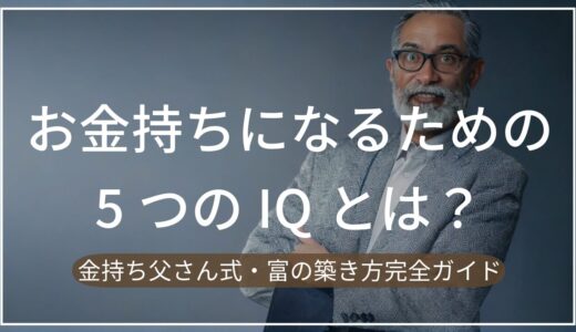 【2024年版】お金持ちになるための5つのIQとは？金持ち父さん式・富の築き方完全ガイド