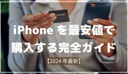 【2024年最新】iPhoneを最安値で購入する完全ガイド