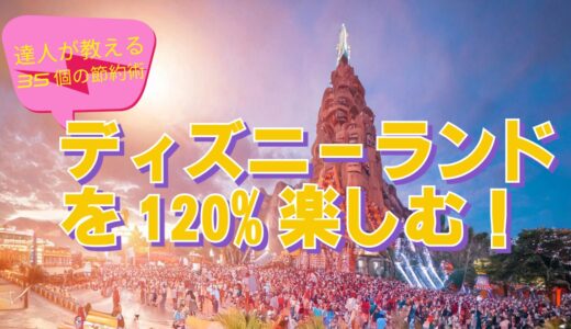 【2024年保存版】ディズニーランドを120%楽しむ！達人が教える35個の節約術