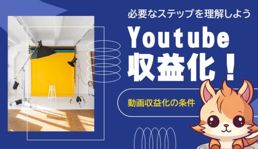 【2024年保存版】YouTubeで稼ぐための完全ガイド！初心者でもわかる収益化のコツ