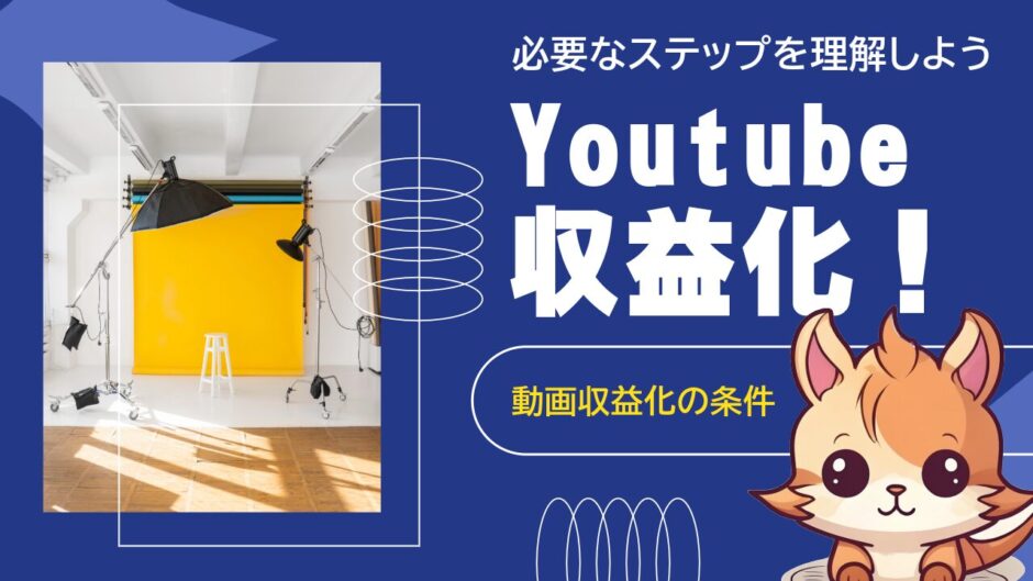 2024年保存版】YouTubeで稼ぐための完全ガイド！初心者でもわかる収益化のコツ | すまきち教室