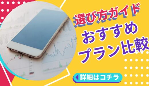 【2024年10月】失敗しない携帯会社の選び方完全ガイド！データ容量別おすすめプラン比較