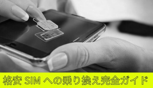 【2024年10月最新】格安SIMへの乗り換え完全ガイド：失敗しないための全手順を解説