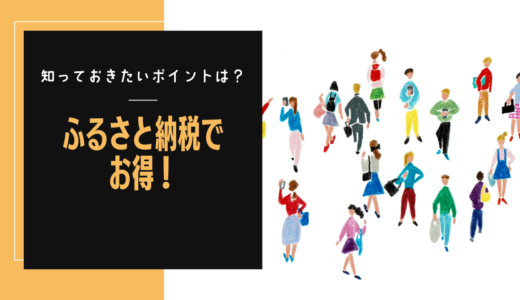 ふるさと納税で生活費を大幅節約！制度の基本からお得な活用法まで徹底解説