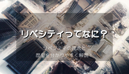 リベシティってなに？ リベシティの理念と歴史を分かりやすく解説！